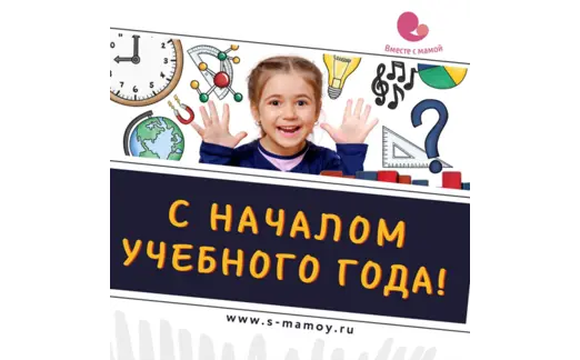 С Днем знаний! Начало нового учебного года — время открытий и свершений